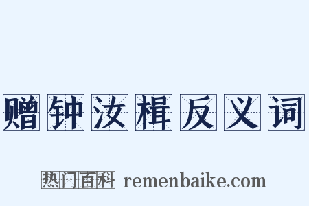 赠钟汝楫反义词是什么意思的图片